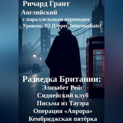 Разведка Британии: Элизабет Рейс, Сиднейский клуб, Письма из Тауэра, Операция «Аврора», Кембриджская пятёрка.