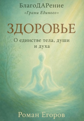 «Здоровье». О единстве тела, души и духа