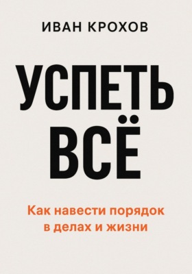 Успеть всё
