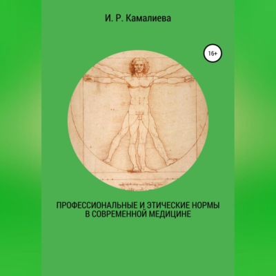 Профессиональные и этические нормы в современной медицине