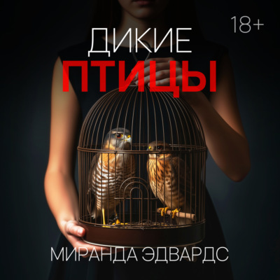 Дикие птицы