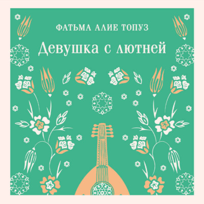 Девушка с лютней