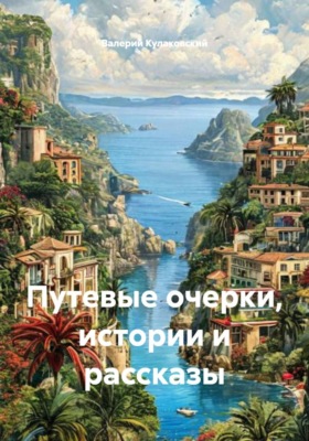 Путевые очерки, истории и рассказы