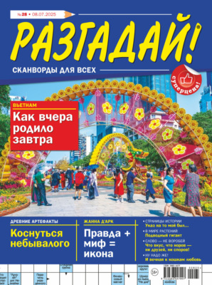 Журнал «Разгадай! Сканворды для всех» №28/2025