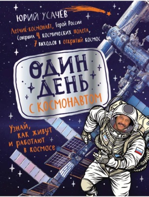Один день с космонавтом