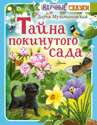 Тайна покинутого сада