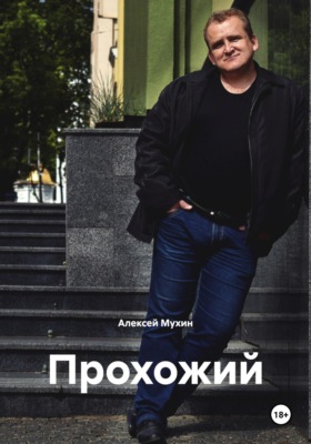 Прохожий