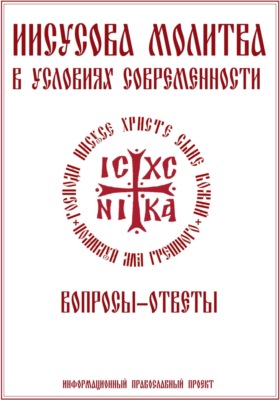 Иисусова молитва. Вопросы-ответы