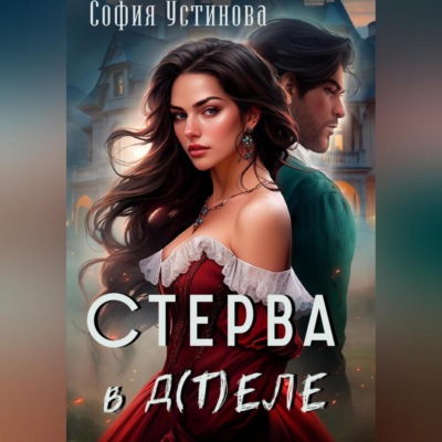Стерва в д(т)еле