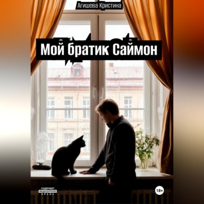 Мой братик Саймон