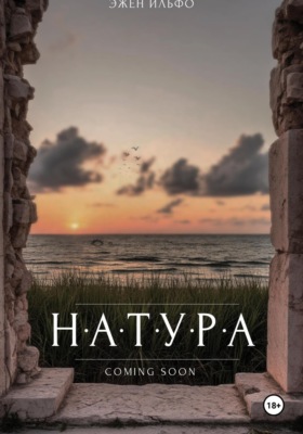 Натура