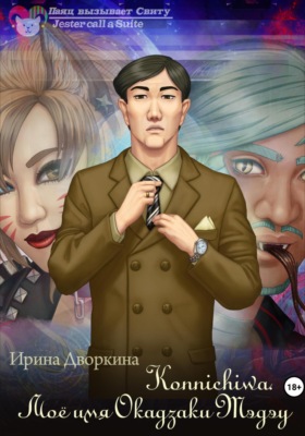 Konnichiwa. Моё имя Окадзаки Тэдэу