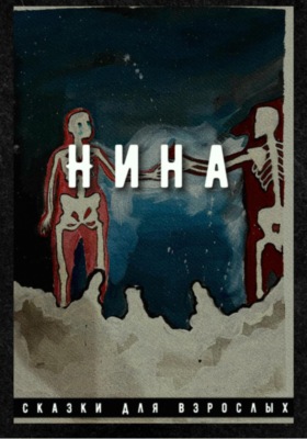 Нина