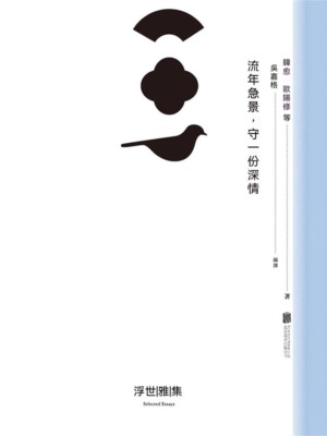 流年急景，守一份深情
