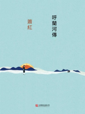 呼蘭河傳