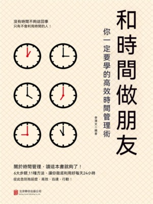 和時間做朋友：你一定要學的高效時間管理術