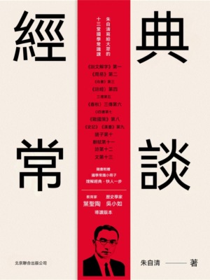 經典常談
