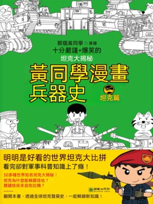 黃同學漫畫兵器史：坦克篇