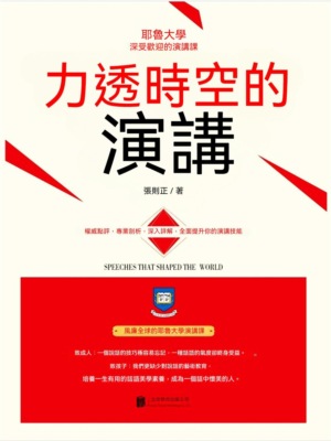 力透時空的演講