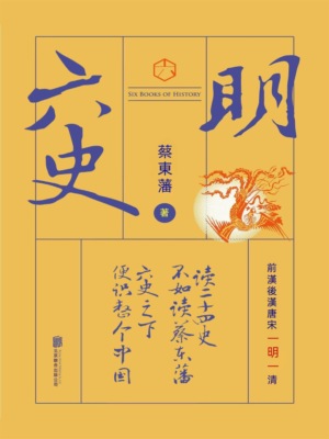 六史：明史演義