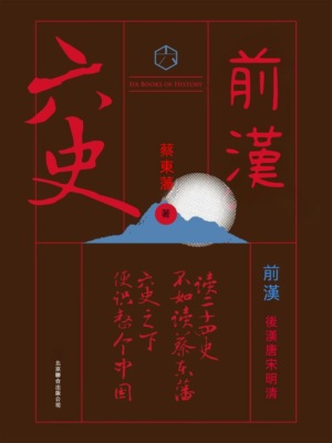 六史：前漢演義