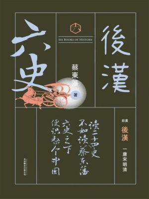 六史：後漢演義
