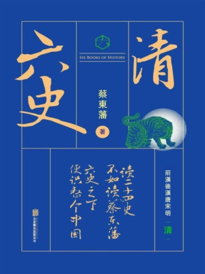 六史：清史演義