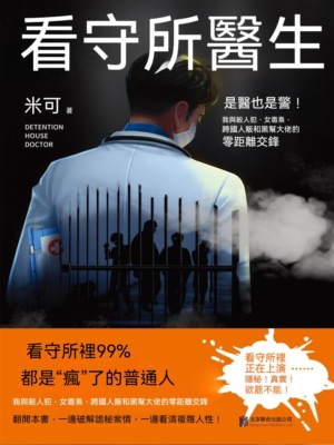 看守所醫生