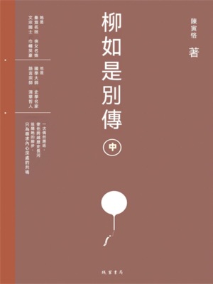 柳如是別傳（中冊）
