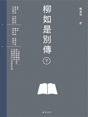 柳如是別傳（下冊）