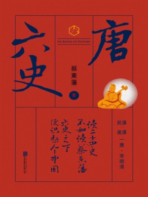 六史：唐史演義