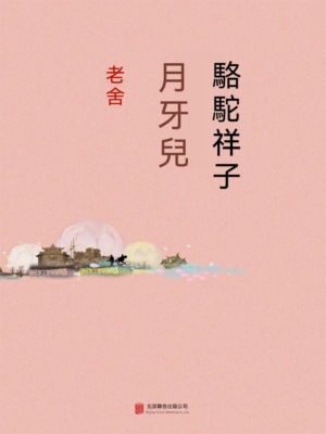 駱駝祥子·月牙兒