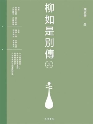 柳如是別傳（上冊）
