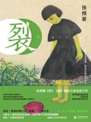 裂