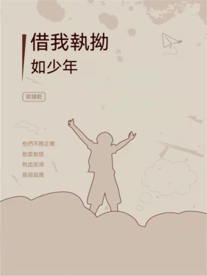 借我執拗如少年