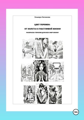 Цвет перемен: от холста к счастливой жизни