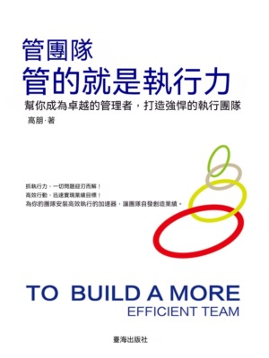 管團隊管的就是執行力