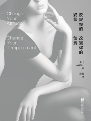 改變你的姿態，改變你的氣質