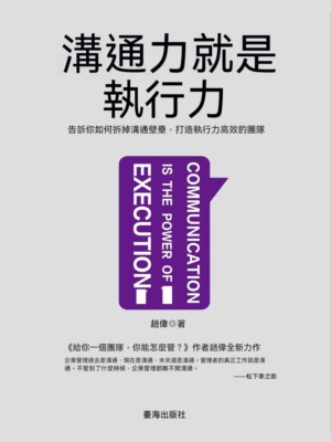 溝通力就是執行力