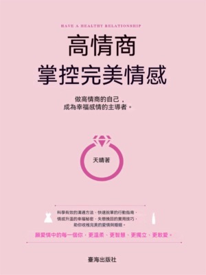 高情商，掌控完美情感