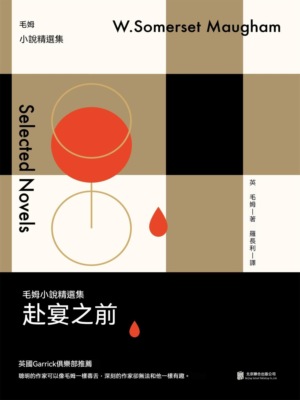 赴宴之前：毛姆小說精選集