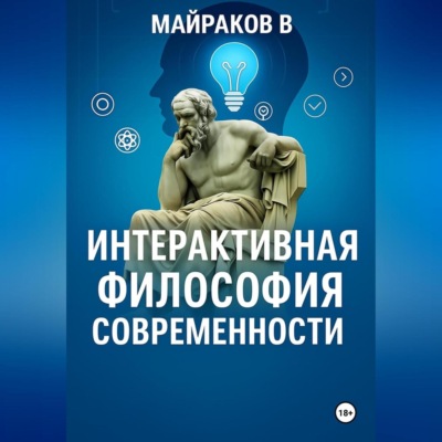 Интерактивная Философия Современности