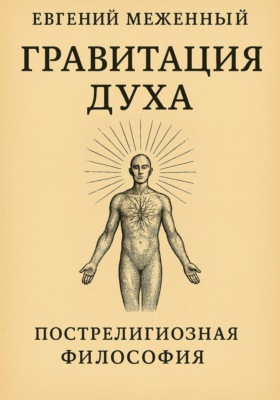 Гравитация Духа