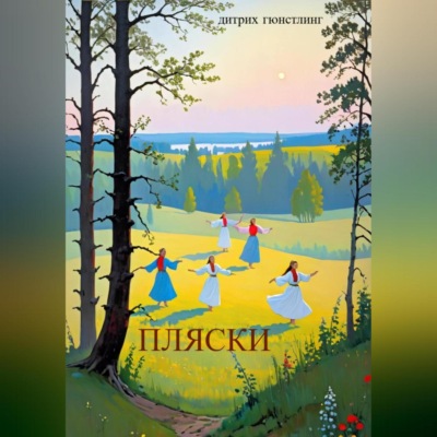 Пляски