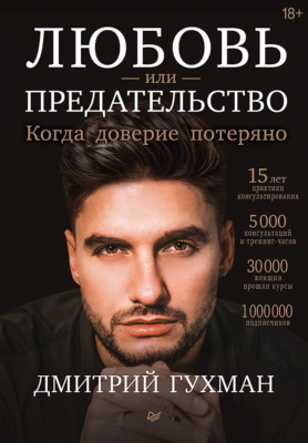 Любовь или предательство. Когда доверие потеряно