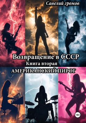 Возвращение в СССР. Книга вторая. Американский пирог.