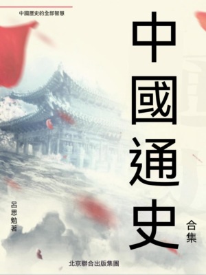 中國通史（合集）