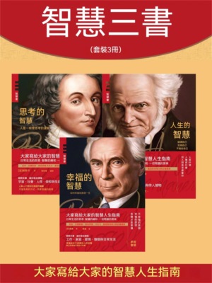 智慧三書