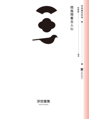 微風閑看古人心