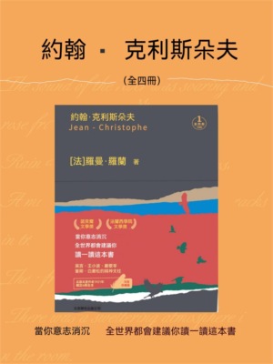 約翰•克利斯朵夫（全四冊）